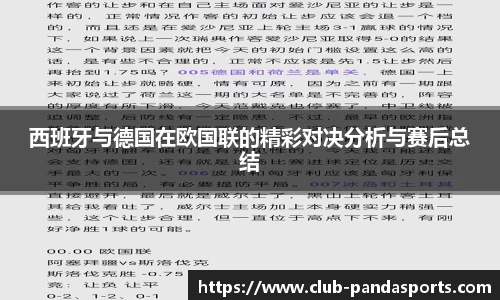 西班牙与德国在欧国联的精彩对决分析与赛后总结